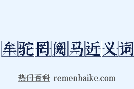 牟驼罔阅马近义词是什么意思的图片